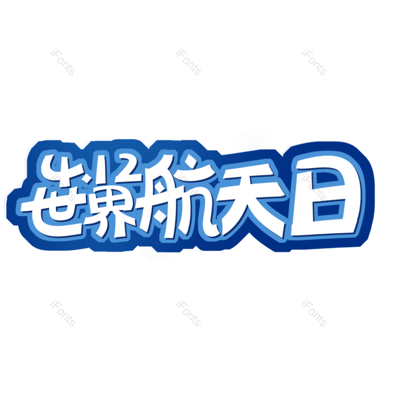 艺术字图片,创意字体元素,世界PNG,字体免抠素材